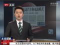 北京試點電動汽車換電池模式 (353播放)
