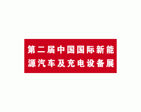 2012第二屆中國國際新能源汽車及充電設(shè)備展覽會