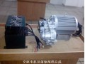 電動(dòng)車電機(jī)， 控制器，交流電機(jī)及二檔總成