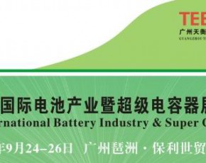 2012中國（廣州）國際電池產(chǎn)業(yè)暨超級電容器展覽會