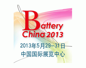 第十一屆中國國際電池產(chǎn)品及原輔材料零配件、機械設備展示交易會
