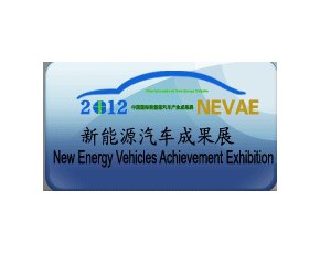 2012中國國際新能源汽車產(chǎn)業(yè)促進(jìn)推廣周