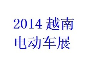 2014中國電動車及零部件（越南胡志明）展覽會