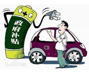 政策補(bǔ)貼方案公布 新能源汽車(chē)股虛火？