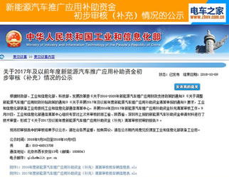 工信部網(wǎng)站公示第五批2016 2017新能源汽車補貼
