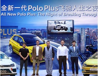 9.99-12.39萬(wàn) 上汽大眾全新一代Polo Plus上市