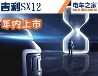 吉利SX12年內(nèi)上市 未來或?qū)⒂胁咫娀靹影?/></a>
<p class='special_pic_p'><a href=