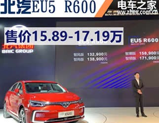 北汽新能源EU5 R600上市 續(xù)航501 售價15.89-17.19萬元