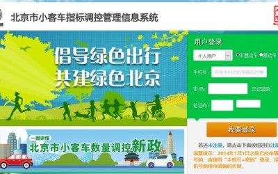 12月9日起 北京小客車(chē)指標(biāo)調(diào)控管理系統(tǒng)暫停服務(wù)