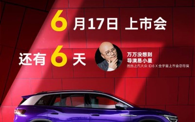 上汽大眾ID6X上市會明晚舉行，《萬萬沒想到》導演叫獸易小星助陣