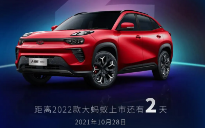 奇瑞新能源2022款大螞蟻將于10月28日上市整車共計75項全面升級