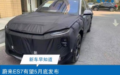 蔚來ES7有望5月底發(fā)布