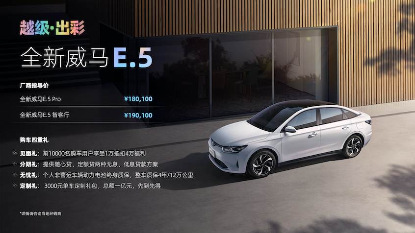 威馬E.5