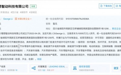理想汽車(chē)成立四川理想智動(dòng)科技有限公司