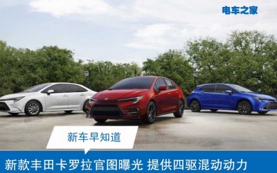 新款豐田卡羅拉官圖曝光 提供四驅(qū)混動(dòng)動(dòng)力