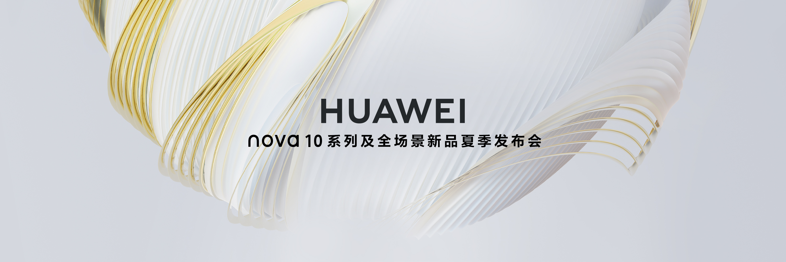 nova 10系列及全場(chǎng)景新品夏季發(fā)布會(huì) (79182播放)