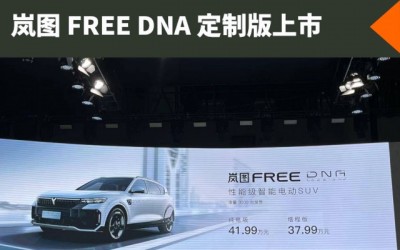 2022成都車展 嵐圖 FREE DNA 定制版上市