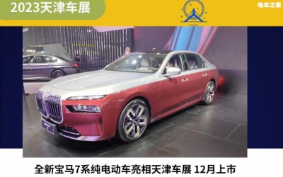 全新寶馬7系純電動(dòng)車亮相天津車展 12月上市