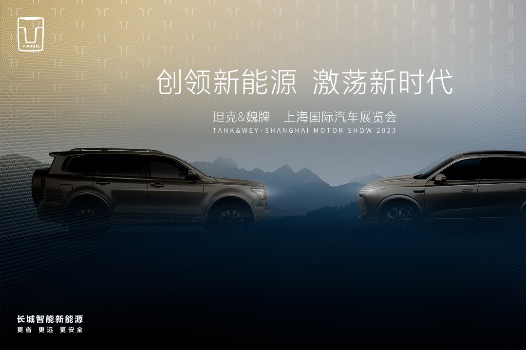 “創(chuàng)領(lǐng)新能源 激蕩新時(shí)代”TANK&WEY品牌發(fā)布會(huì) (42341播放)