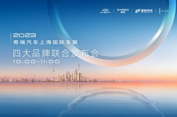 奇瑞品牌2023年上海國際車展 (12132播放)