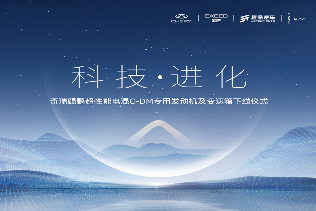 奇瑞鯤鵬超性能電混C-DM專用發(fā)動機及變速箱下線儀式 (61292播放)