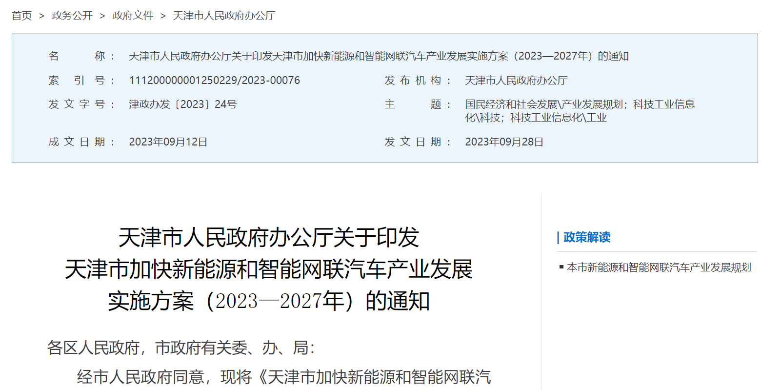 政策春風(fēng)頻吹，智能網(wǎng)聯(lián)汽車發(fā)展駛?cè)胄码A段