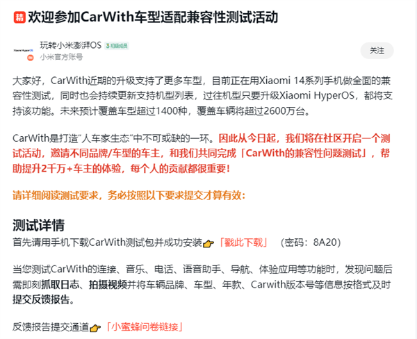 覆蓋車輛將超2600萬(wàn)臺(tái)！小米CarWith啟動(dòng)車型適配兼容測(cè)試