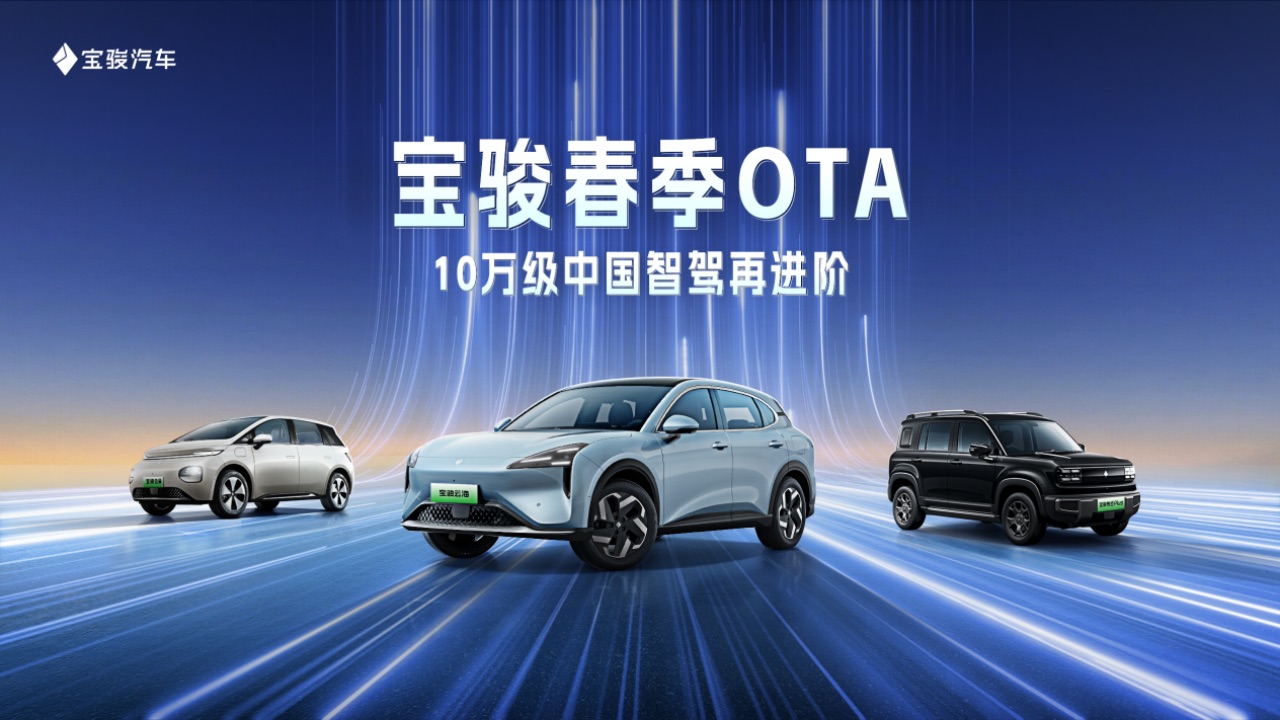 【新聞稿】寶駿春季OTA全量推送超41項(xiàng)升級(jí)，10萬(wàn)級(jí)中國(guó)智駕再進(jìn)階218.jpeg