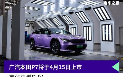競爭海獅07EV+搭高階智駕，廣汽本田P7于4月15上市