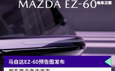 高貴配色+多種動(dòng)力，馬自達(dá)EZ-60預(yù)告圖發(fā)布