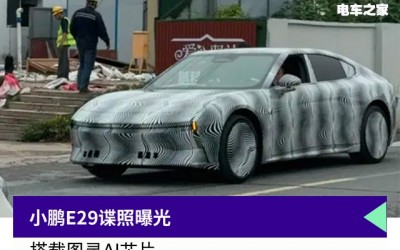 競(jìng)爭(zhēng)小米SU7、比亞迪漢L EV，小鵬新車曝光，搭圖靈AI芯片