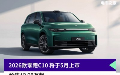 競(jìng)爭(zhēng)銀河L+別克E5，2026款零跑C10 5月上市，搭驍龍8295芯片