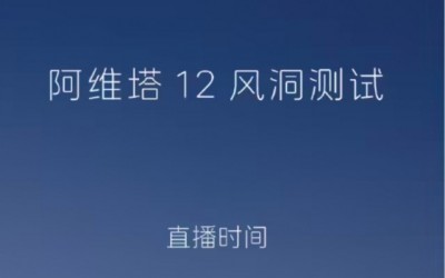 阿維塔 12 風洞測試直播將于今晚6點開始