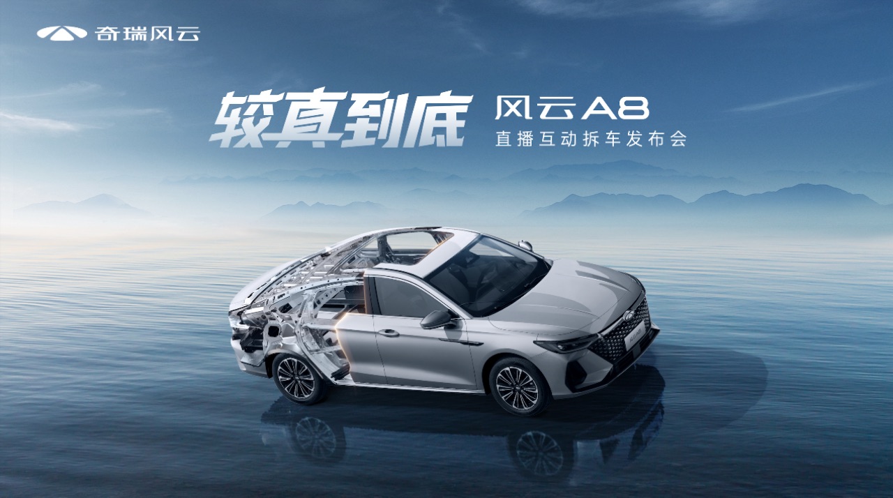 副本【新聞通稿】較真到底，風(fēng)云A8拆車上市！售價(jià)7.99萬元起！272.jpeg