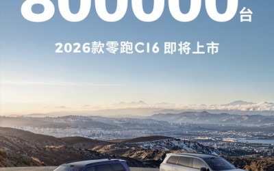 零跑汽車(chē)?yán)塾?jì)交付量突破80萬(wàn)臺(tái)，2026款零跑C16即將上市