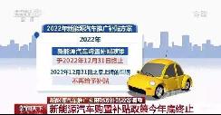 新能源汽車補(bǔ)貼最后一年，政策將由刺激銷量轉(zhuǎn)向精細(xì)管理