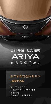 東風(fēng)日產(chǎn)Ariya開啟盲訂交88元盲訂意向金可享受相關(guān)權(quán)益