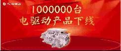上海電驅(qū)動(dòng)百萬(wàn)臺(tái)下線，全球第三方獨(dú)立電驅(qū)供應(yīng)商第一家