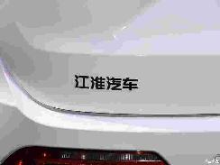 同比降48.36% 江淮汽車(chē)4月銷(xiāo)售27387輛
