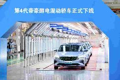 全新吉利帝豪醇電混動轎車量產(chǎn)下線 1.8L醇電混動發(fā)動機(jī)+3擋DHT