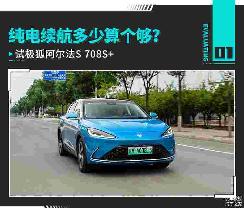 純電續(xù)航多少算個夠？ 試駕極狐阿爾法S 708S+