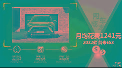 每月花費1241元 蔚來ES8養(yǎng)車成本來了！