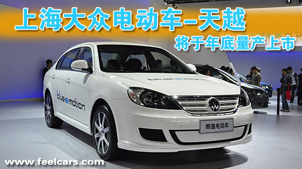 上海大眾-天越電動汽車 將于年底量產(chǎn)上市