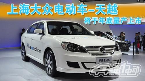上海大眾“天越”電動車 年底量產(chǎn)上市